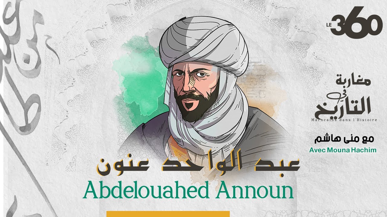 مغاربة في التاريخ ح8: عبد الواحد بن مسعود عنون
