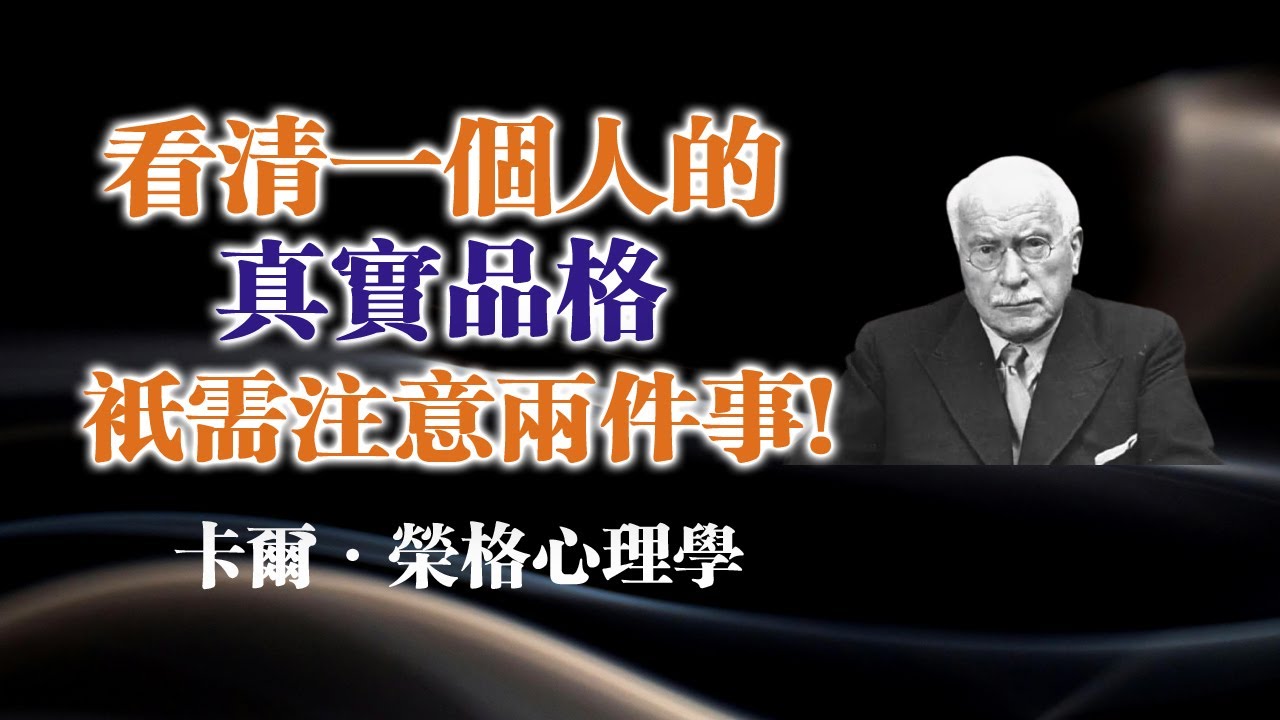 看清一個人的真實品格，只需注意兩件事! --卡爾·榮格心理學 #榮格 #心理學 #人性洞察 #真實品格 #心理成長 #內在智慧 #人格分析 #靈性覺醒 #自我保護 #人際智慧
