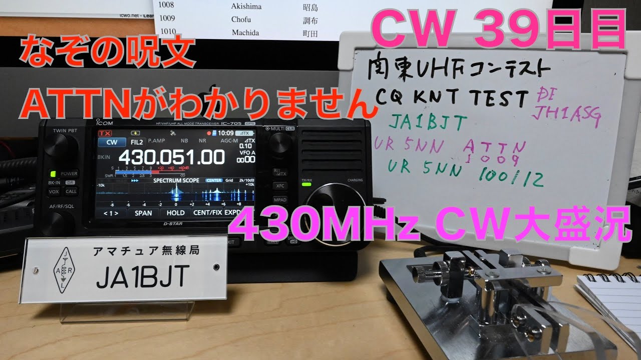 2022年 関東UHFコンテスト 430MHz CW なぞの呪文 ATTN がわかりません 聞き取れない数字 599で応答 16WPM 2022/02/11 アマチュア無線 VLOG 48