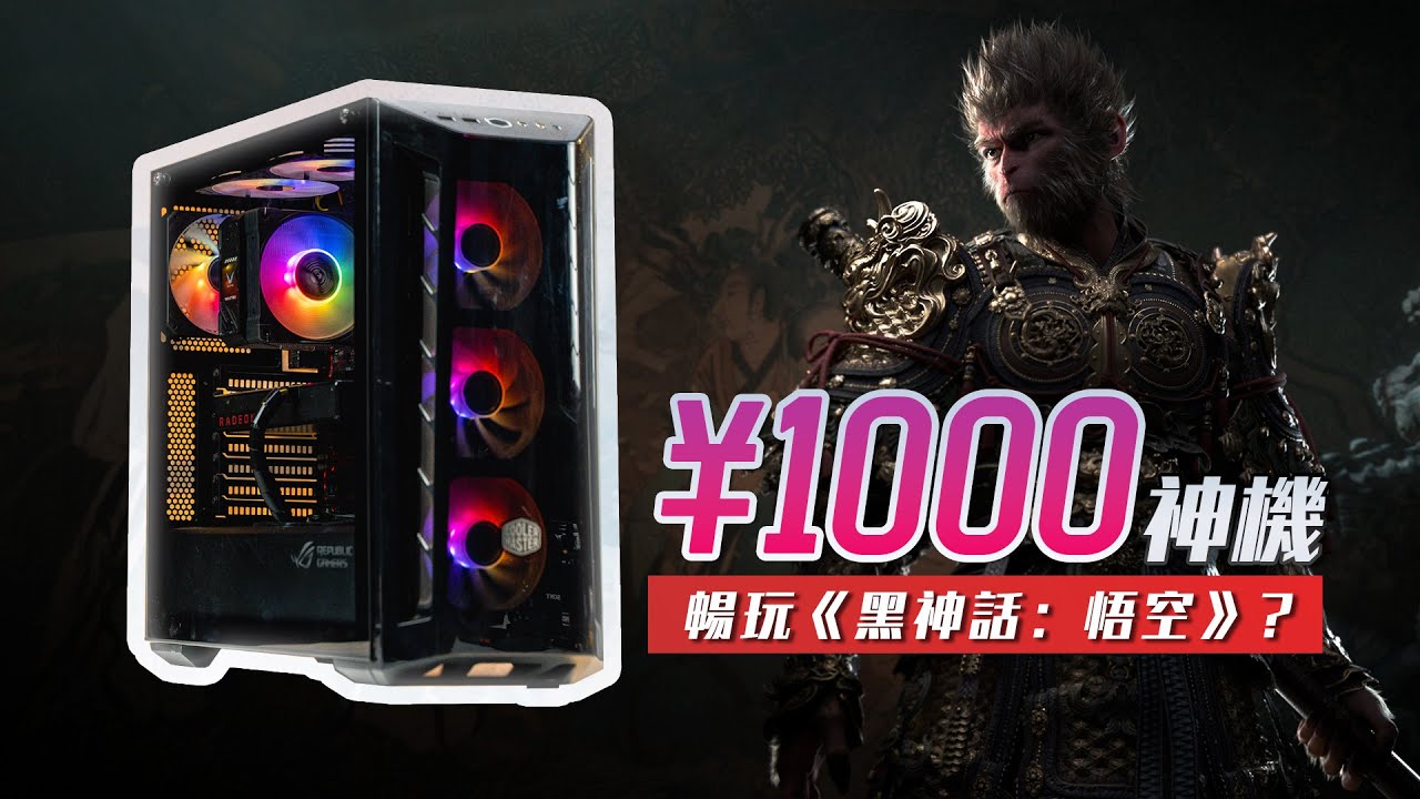 【KENNY】&yen;1000神機暢玩《黑神話：悟空》！【4K】