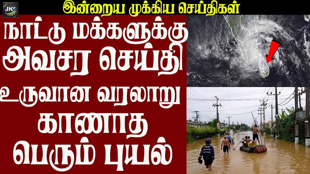 நாட்டு மக்களுக்கு அவசர செய்தி உருவான வரலாறு காணாத பெரும் புயல்