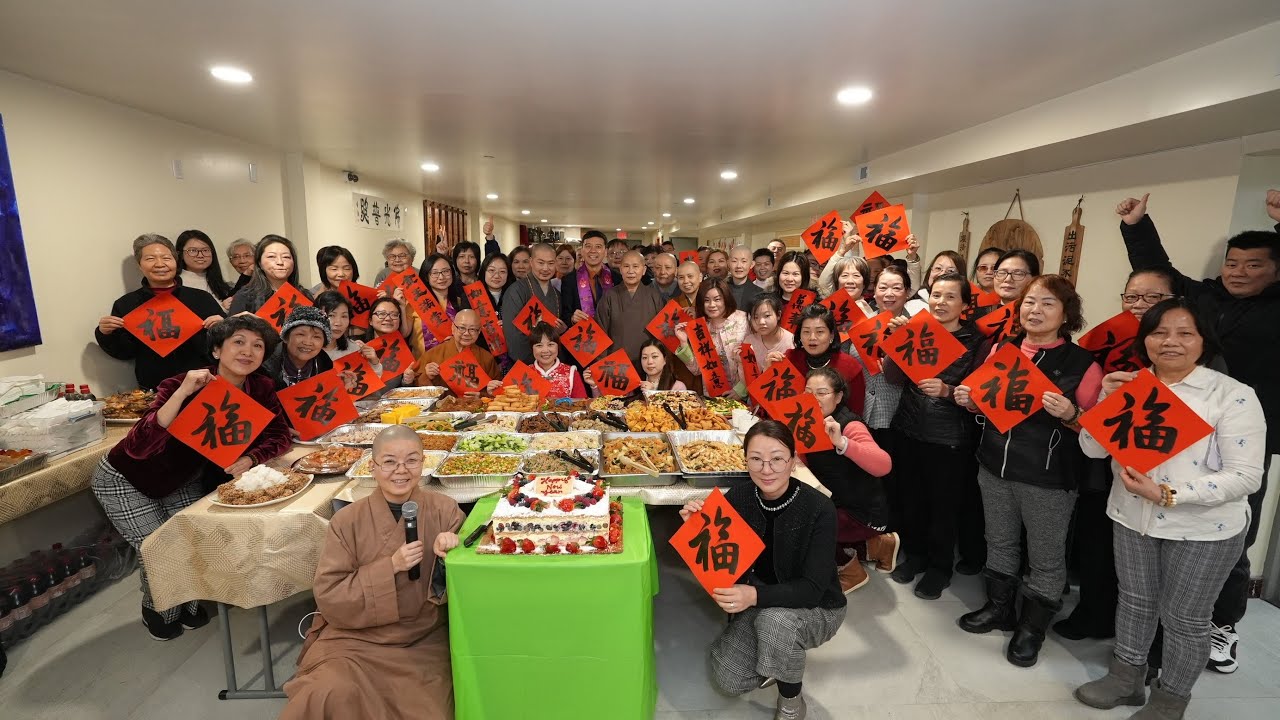 纽约身边事纪录片【普陀山纽约梵音寺新春团拜会】02.01.2026