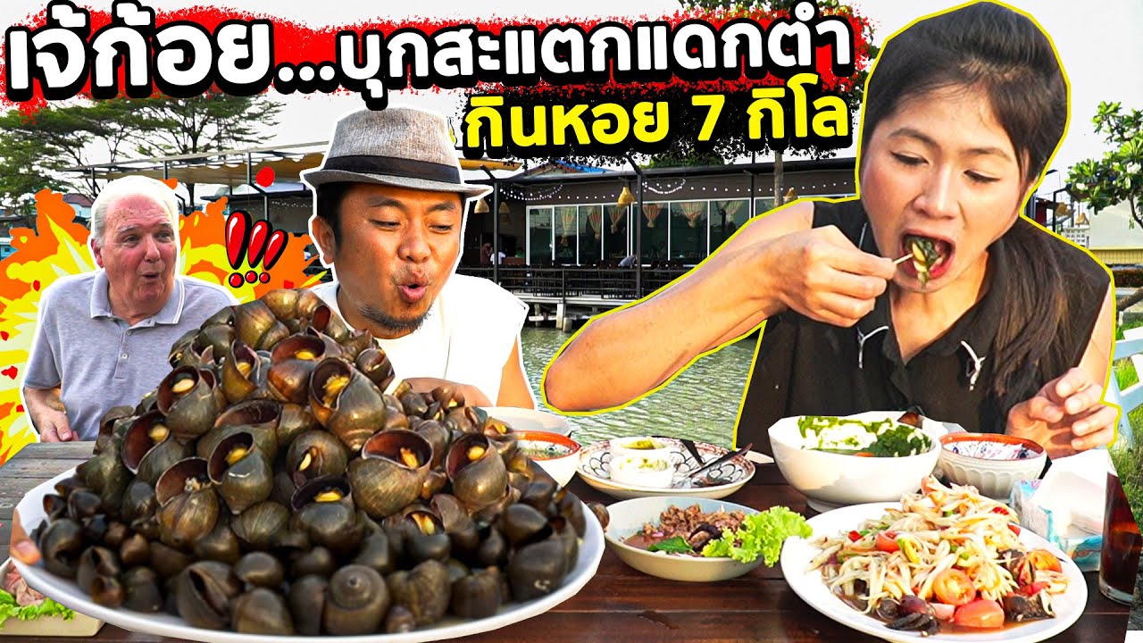 กินหอยปัง 7 กิโล!!! เจ้ก้อย สาวมุกดาหาร!! บุกร้านใหม่ อี๊ด โปงลาง สาขาปากเกร็ด