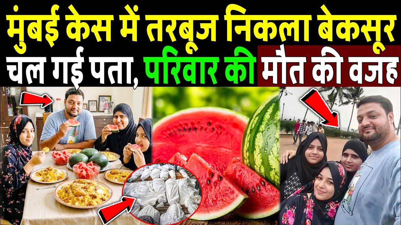 मुंबई केस में तरबूज निकला बेकसूर, चल गई पता, परिवार की जान जाने की वजह! Mumbai Watermelon Death Case