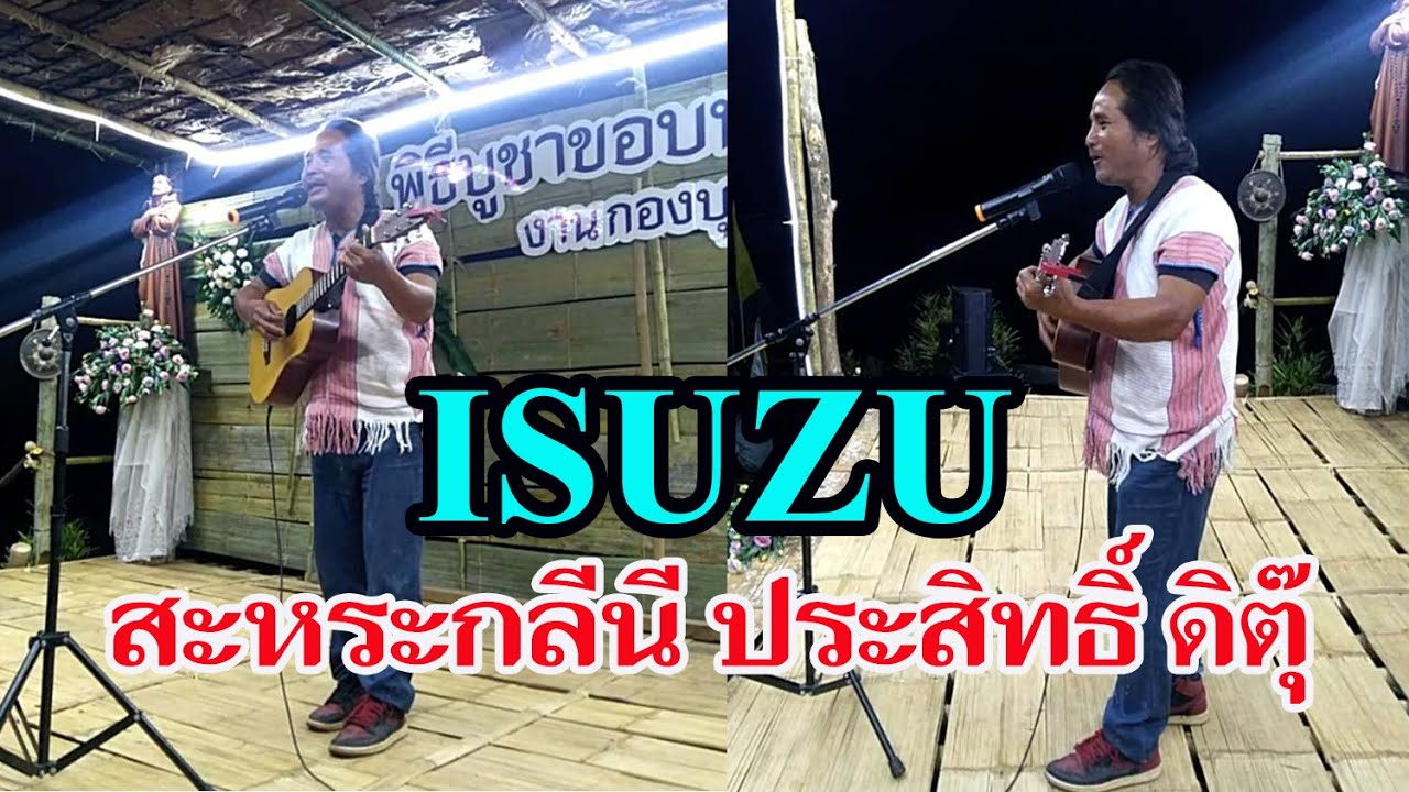ISUZU เพลงอิซูสุ