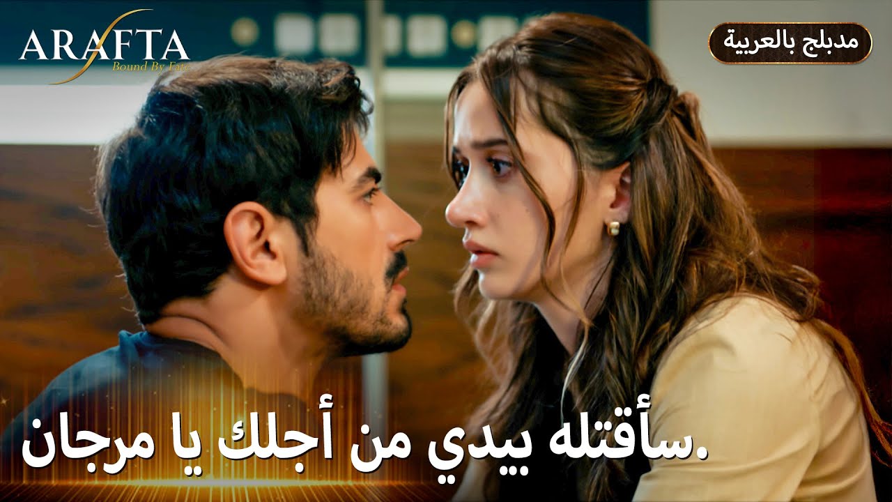 Arafta (أرافتا) | طلع الثمن أغلى من حياتي. (Arabic Dubbed) @arafta.arabic 