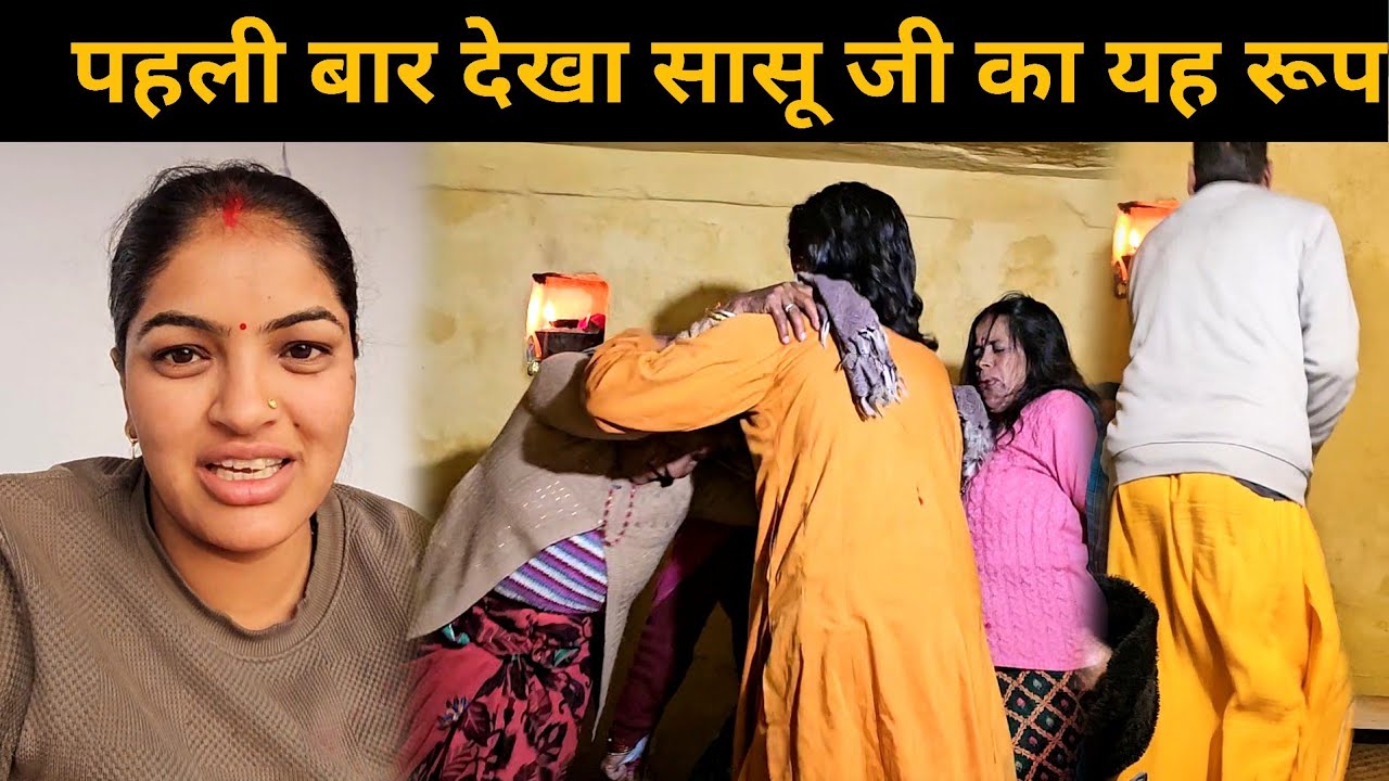 पहली बार देखे ससुराल के ये अनोखे रीति रिवाज | सासू जी का ये रूप देखकर मैं हैरान हो गई | 