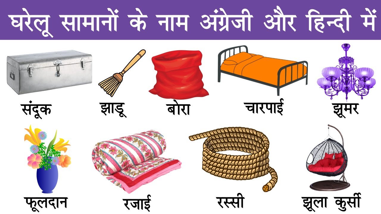 Household items names in english and hindi with pictures | Household Goods Hindi Meaning