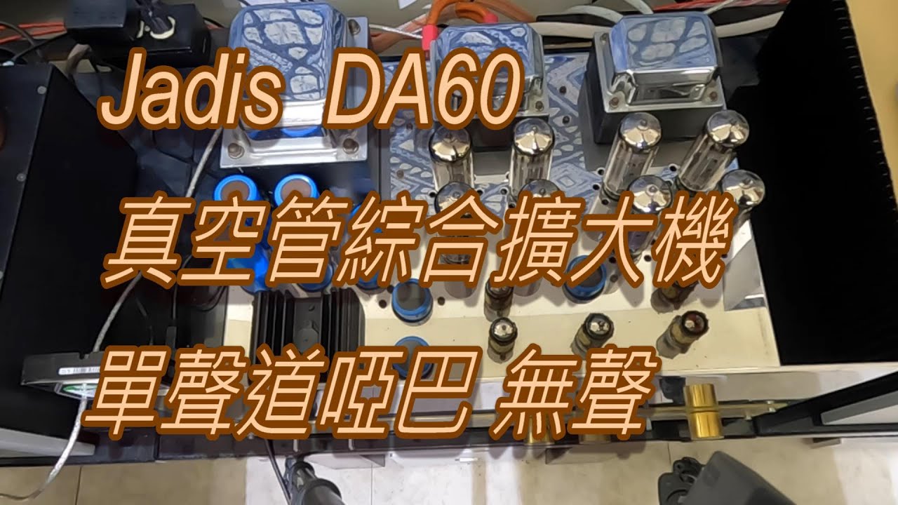Jadis  DA60 Repair  真空管綜合擴大機 單聲道啞巴無聲  CC字幕