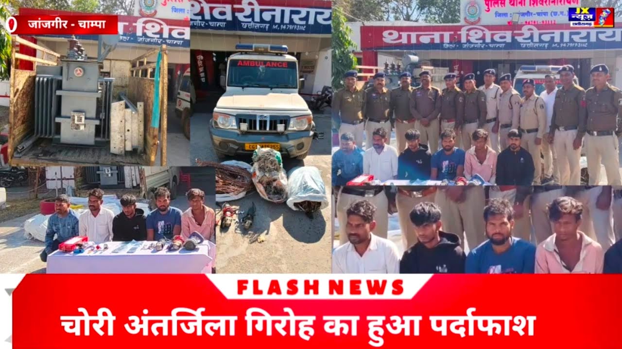 जांजगीर शिवरीनारायण, ट्रांसफार्मर, कॉपर एवं एल्मुनियम केवल चोरी अंतर्जिला गिरोह का हुआ पर्दाफाश।