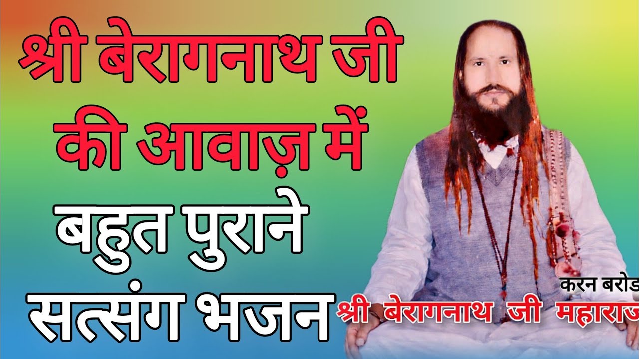 श्री बेरागनाथ जी महाराज की आवाज़ में /श्री रामनाथ जी की वाणी निर्गुण सत्संग भजन | satsang bhajan 