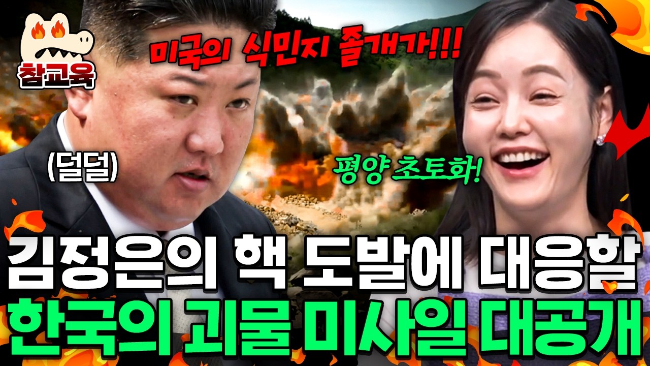 [#참교육] 북한 핵에 대응할 한국의 괴물 미사일의 탄생?💥한국의 신형 무기에 겁먹은 김정은의 반응 | #이만갑 669회