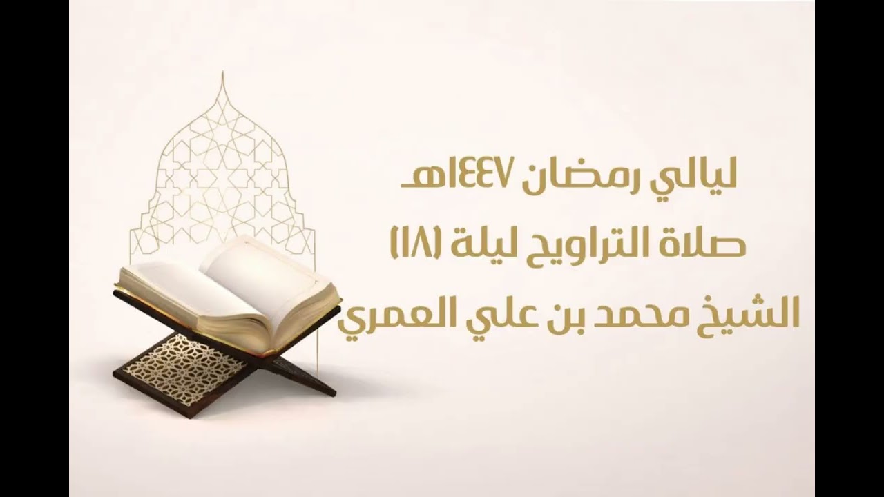 صلاة التراويح ليلة ١٨ رمضان ١٤٤٧ الشيخ محمد بن علي العمري 