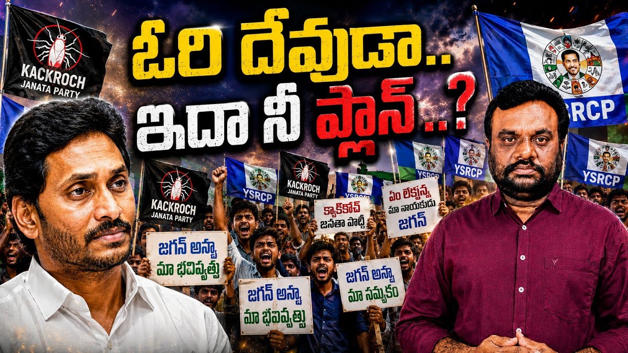 ఇదా నీ ప్లాన్ | YS Jagan | DSC | BC REDDY VLOGS |