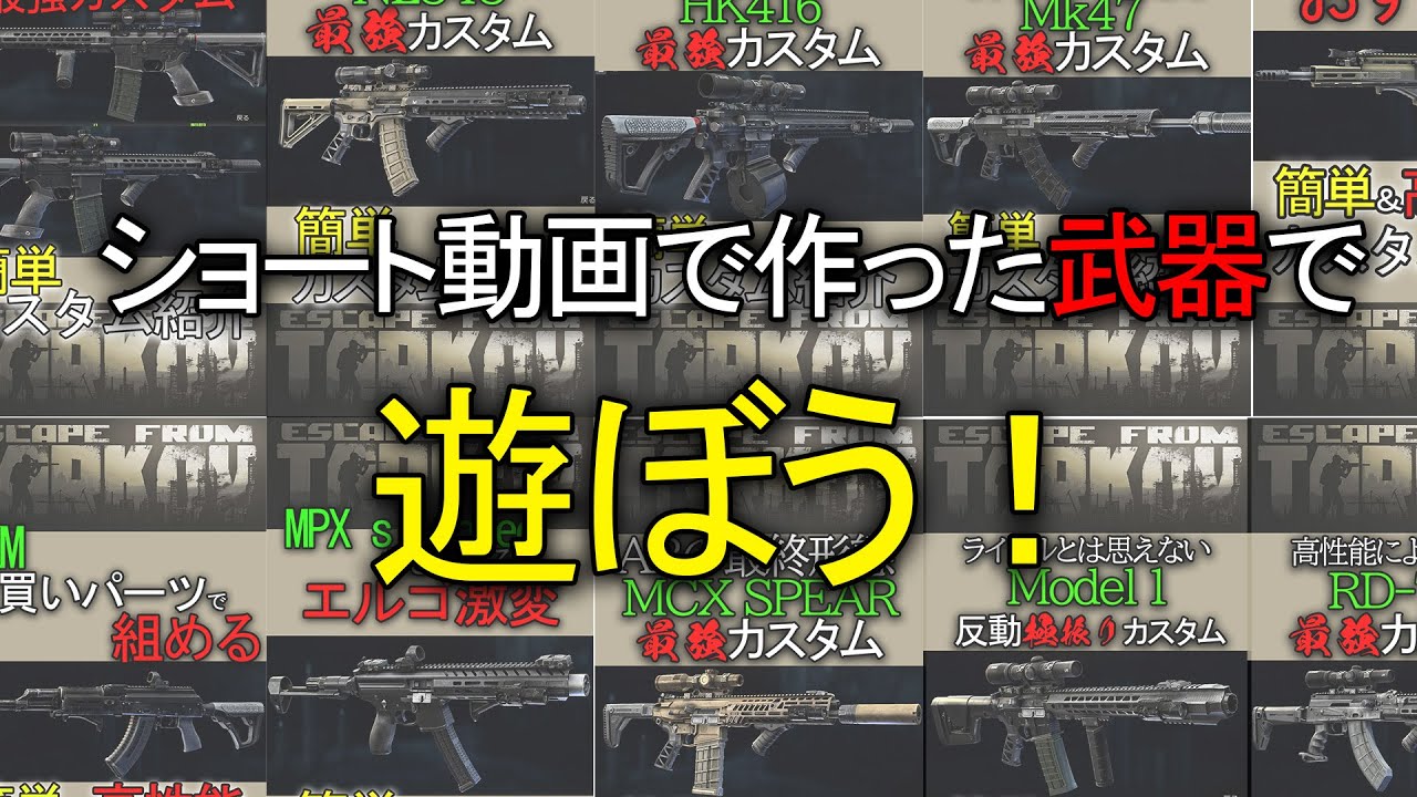 【初配信】【タルコフ】ショート動画で作った武器で遊ぼう
