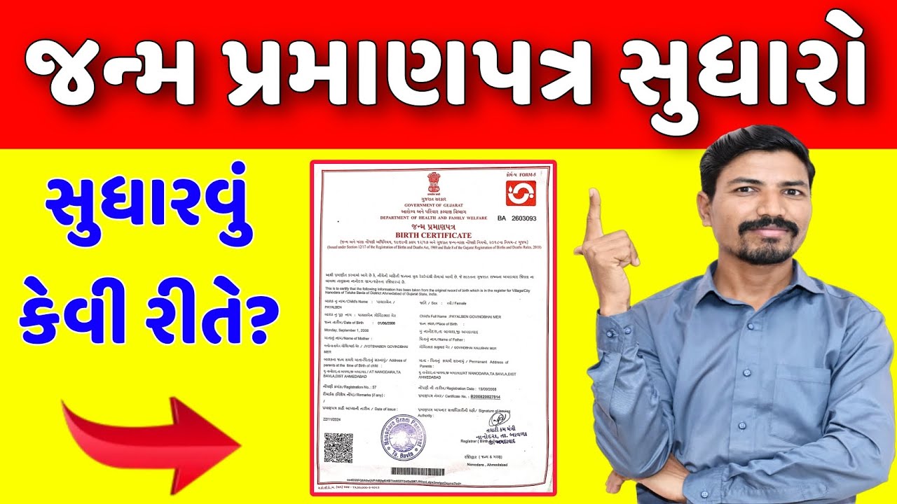 જન્મ પ્રમાણપત્રમાં સુધારો કેવી રીતે કરશો?| CORRECTION IN BIRTH CERTIFICATE GUJARAT