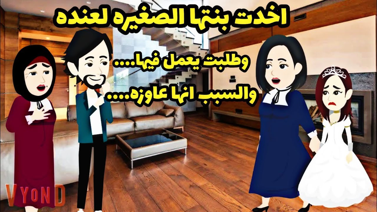 احلى ام ...اجمل عيله...اخدت بنتها ليه وتتحايل عشان تتجوز والسبب  سر  بششش.ع .قصص كامله.حكايات عربيه