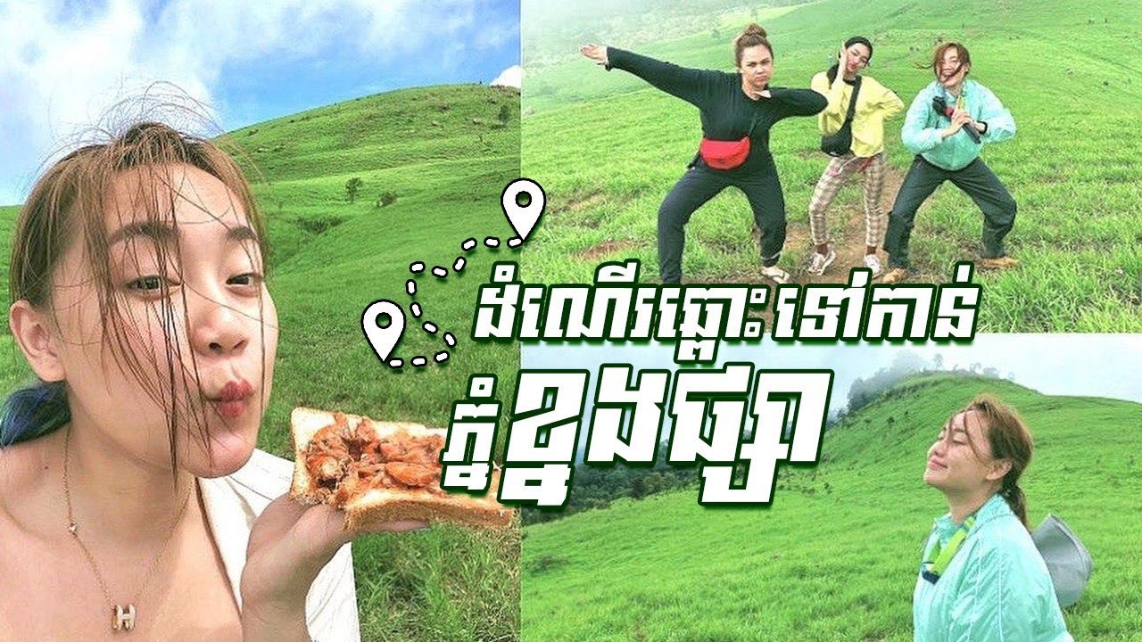 What's up KHNANG PHSAR !!! ( ភ្នំខ្នងផ្សារ ខេត្តកំពង់ស្ពឺ ) ♡