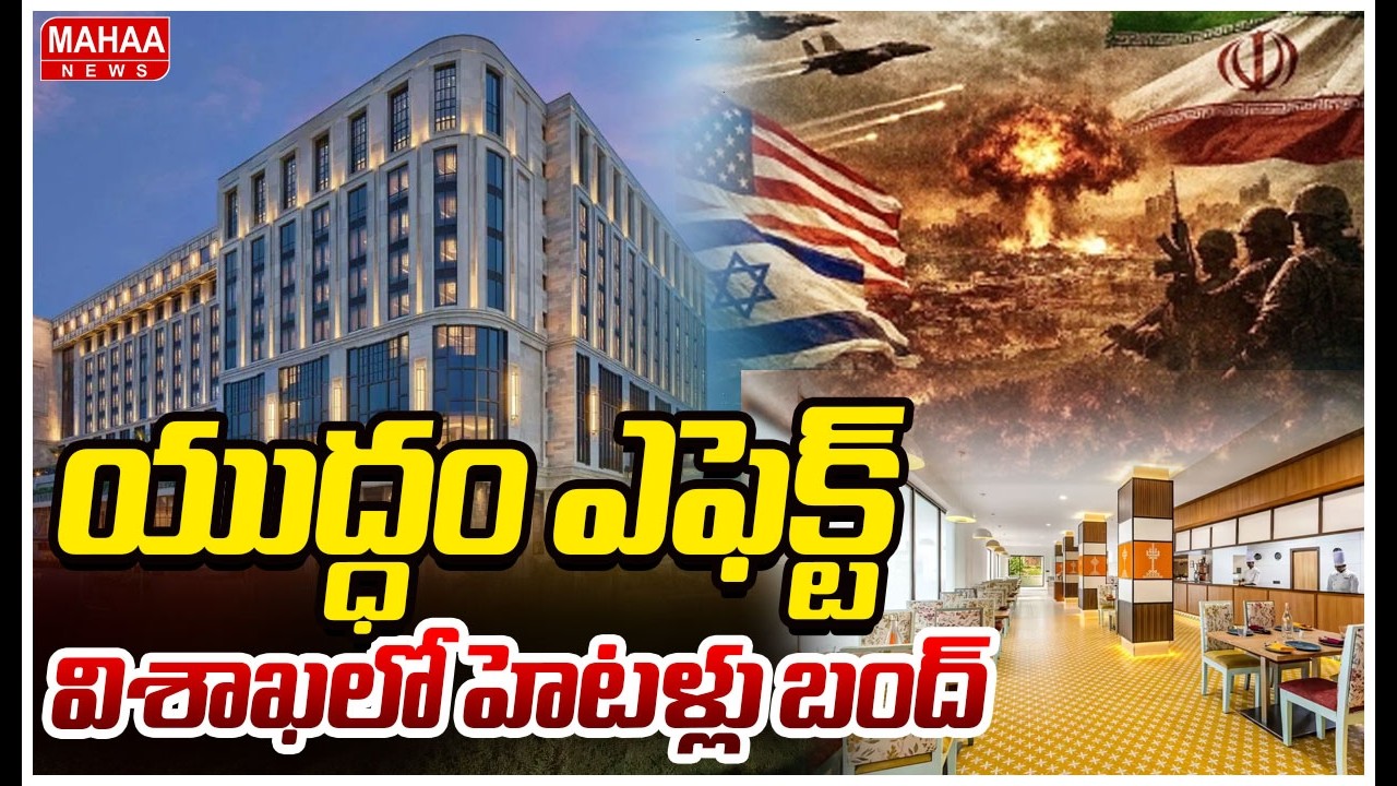 యుద్ధం ఎఫక్ట్.. విశాఖలో హెటళ్లు బంద్‌ |Gas Shortage Forces Hotels to Close in Vishaka | Mahaa News