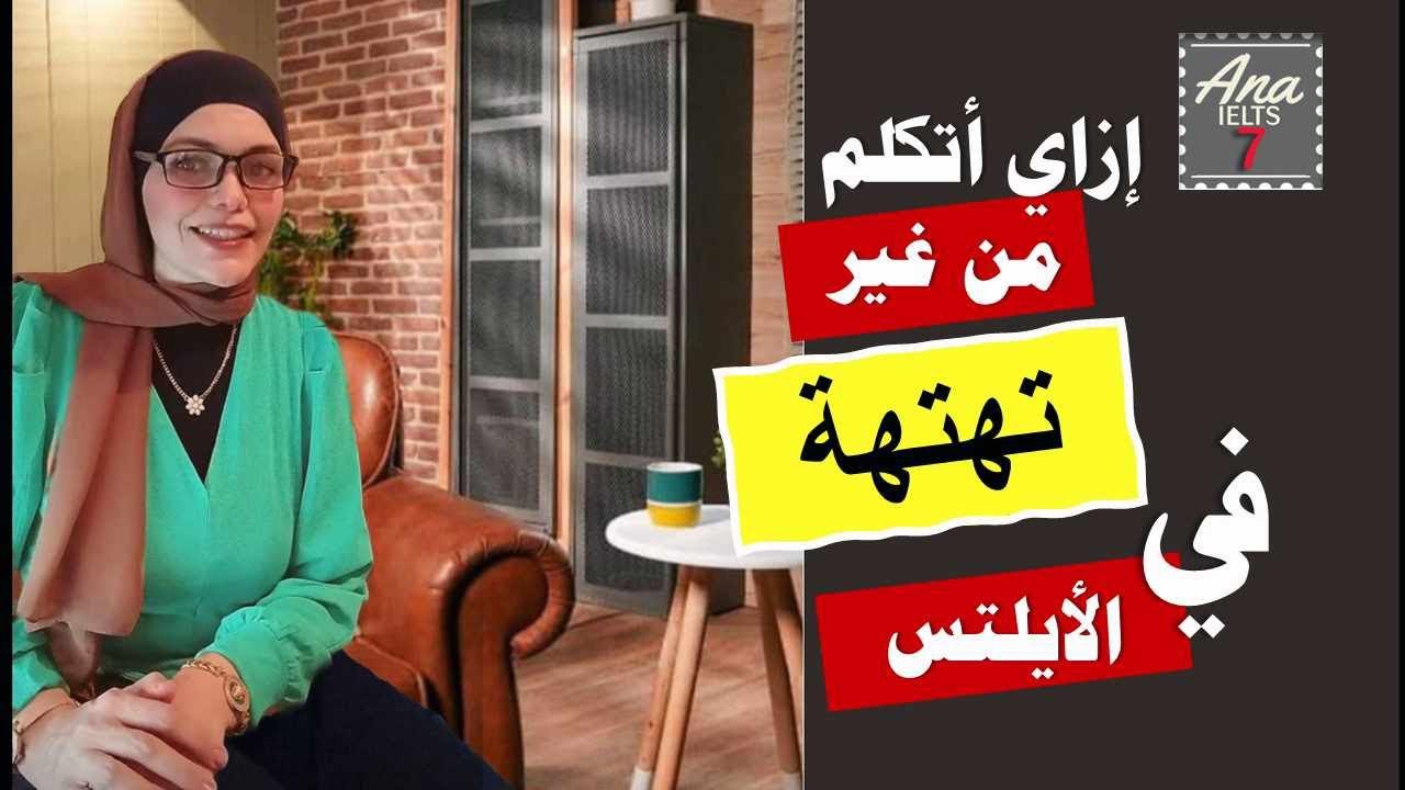 تكنيك رائع للتخلص من التهتهة في قسم المحادثة في اختبار الايلتس