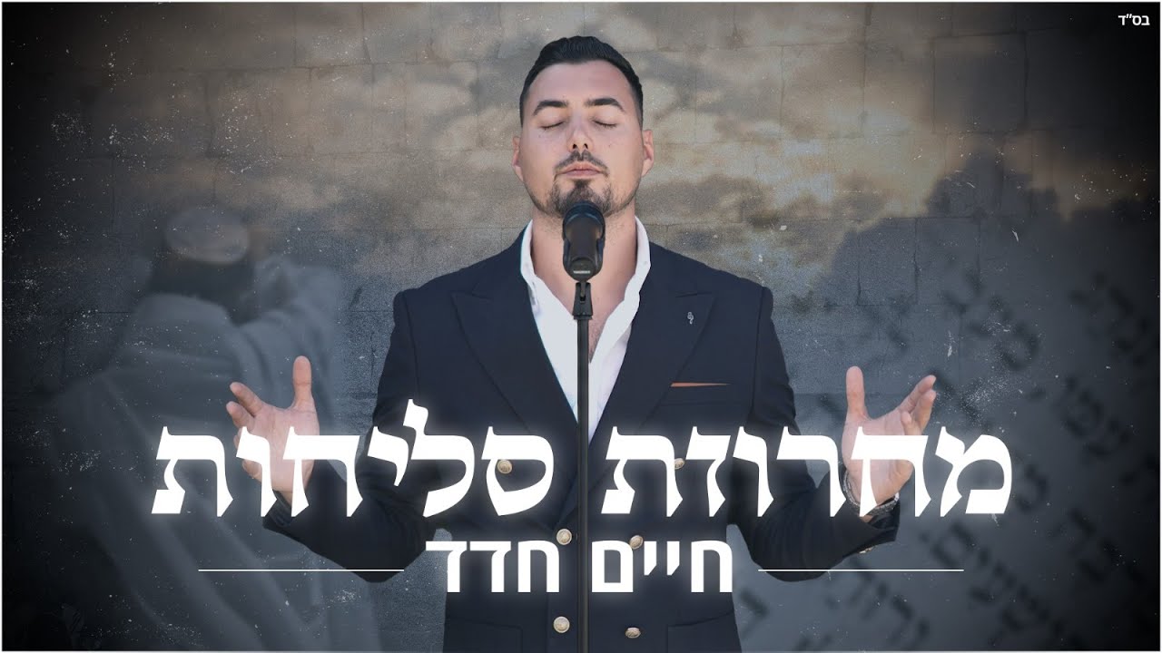 חיים חדד - מחרוזת סליחות | machrozet selichot - Haim hadad