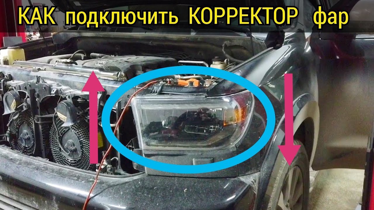 Как быстро и правильно подключить корректор фар на Тойота. Показываю на примере Toyota Sequoia