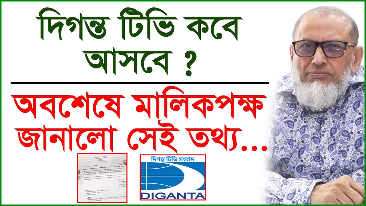 দিগন্ত টিভি কবে আসবে  অবশেষে মালিকপক্ষ জানালো সেই তথ্য...| Interview | Diganta TV |@Changetvpress