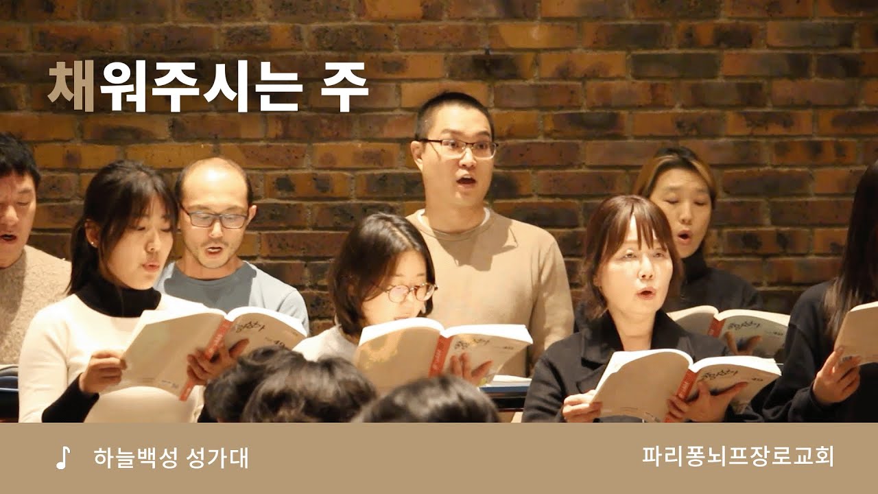 성가대 | 채워주시는 주 | 파리 퐁뇌프 장로교회 | 2025.11.16