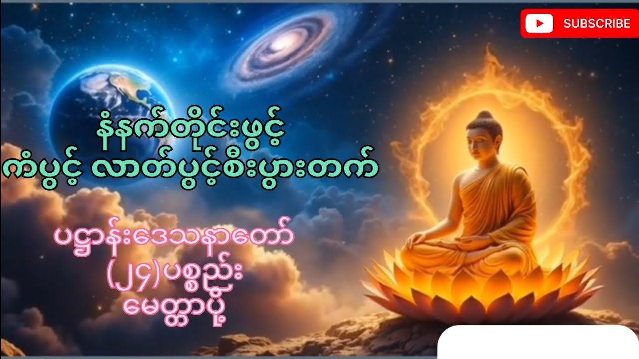 နံနက်တိုင်းဖွင့် ကံပွင့်လာတ်ပွင့်စီးပွားတက် ပဋ္ဌာန်းဒေသနာတော်၊မေတ္တာပို့     #တရားတော်များ 