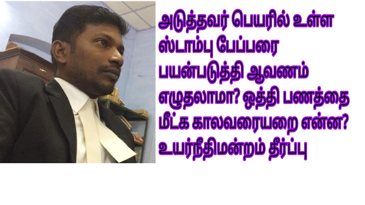 அடுத்தவர் பெயரிலுள்ள ஸ்டாம்பு பேப்பரை பயன்படுத்தலாமா? ஒத்தி பணத்தை மீட்க காலவரையறை என்ன?