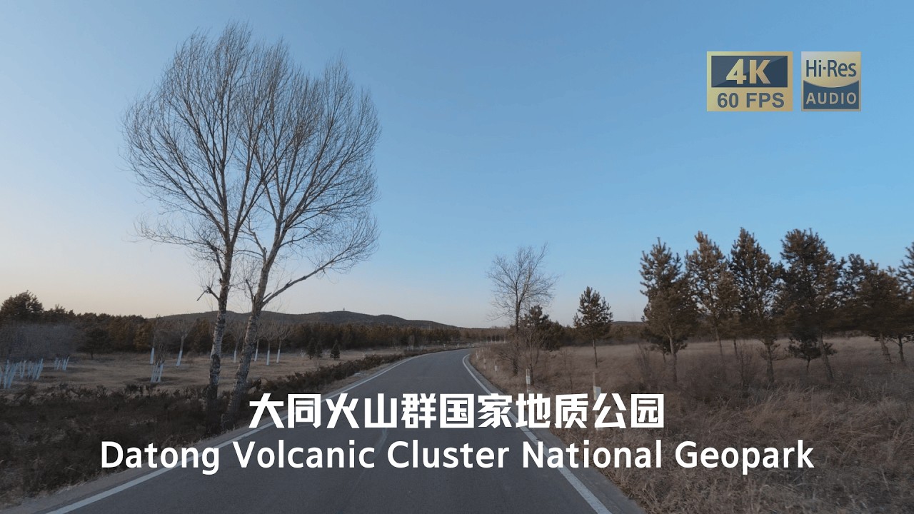 傍晚驾驶：山西大同火山群国家地质公园（纯环境音）| 4k60fps | 2026.2