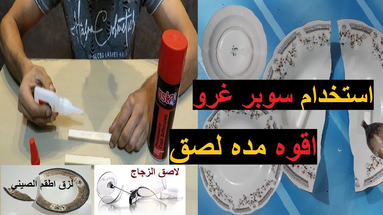 لحام اي حاجه مكسور أقوى مادة لصق اطقم الصيني والبلاستيكات