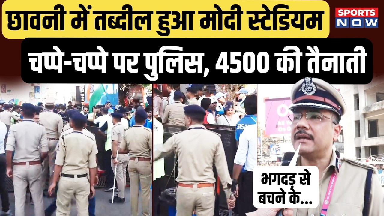 Narendra Modi Stadium छावनी में हुआ तब्दील, चप्पे-चप्पे पर पुलिस | IND vs NZ Final | T20 World Cup