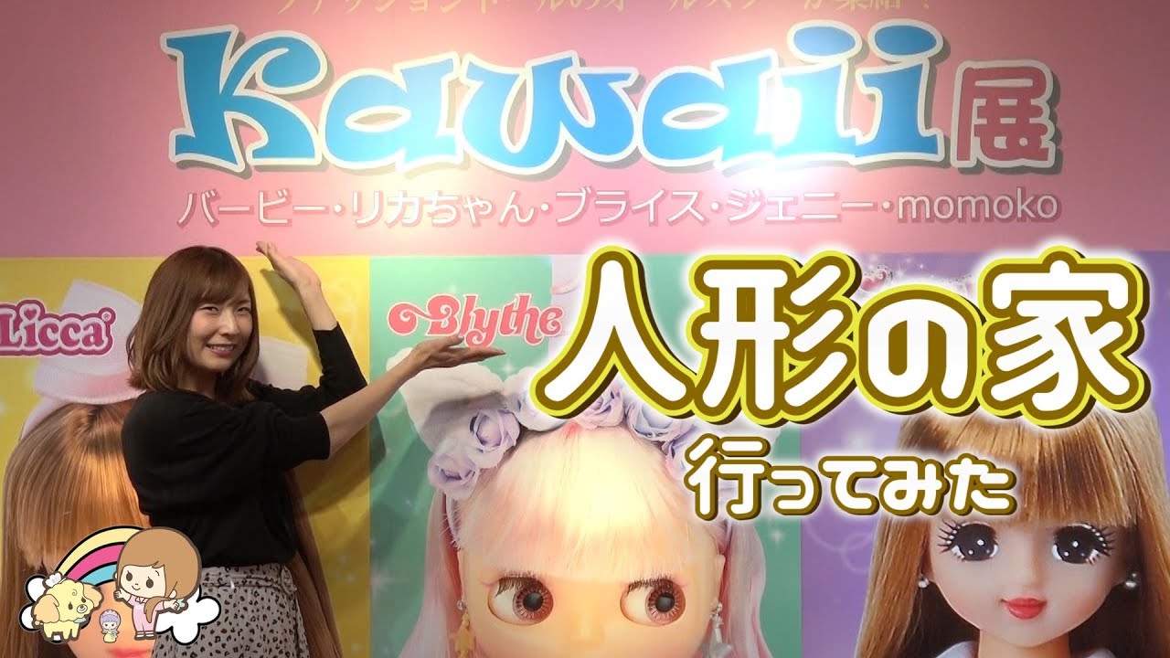 横浜人形の家 ！ブライス・バービー・リカちゃん・ジェニー・モモコドール が集まるKawaii展に行って来ました☆【 こうじょうちょー 】