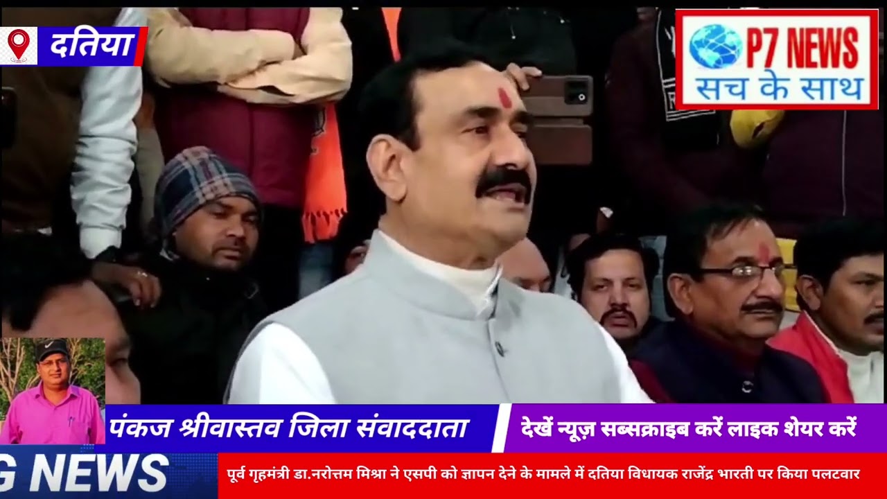 पूर्व गृहमंत्री डा.नरोत्तम मिश्रा ने एसपी को ज्ञापन देने के मामले में दतिया विधायक राजेंद्र भारती पर