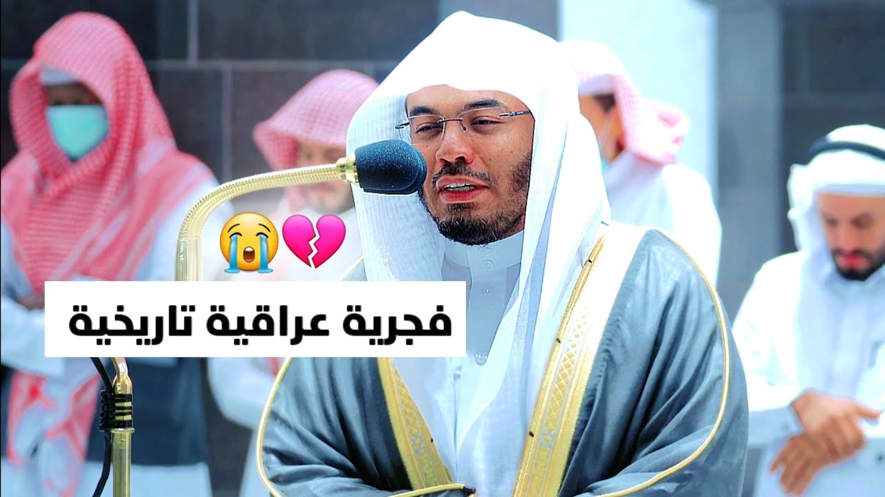 { وَمَا قَدَرُوا اللَّهَ حَقَّ قَدْرِهِ } عندها تأثر وبكى الشيخ ياسر الدوسري في فجرية عراقية مؤثرة