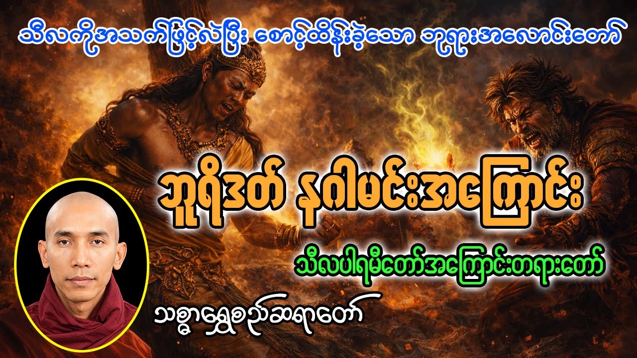 ဘုရားအလောင်းတော် သီလပါရမီကိုဖြည့်ကျင့်ခဲ့သည့် ဘူရိဒတ်ဇာတ်တော်ပါဝင်သည့်တရားတော် [သစ္စာရွှေစည်ဆရာတော်]