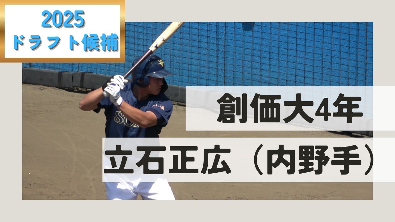 【阪神1位指名】立石正広（創価大4年）選手プレー集　打撃・守備（サード・セカンド・レフト）・走塁・50m走
