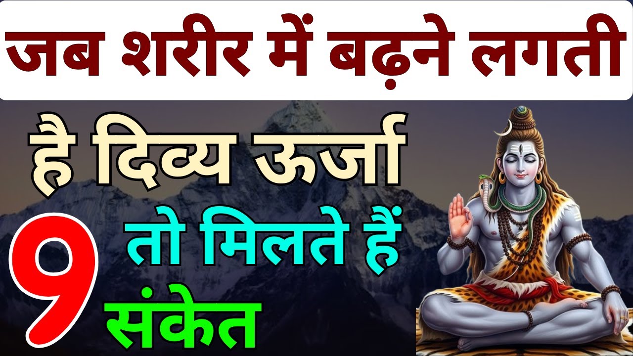 जब शरीर में बढ़ने लगती है दिव्य ऊर्जा तो मिलते हैं ये 9 संकेत | 9 Signs of Divine Energy