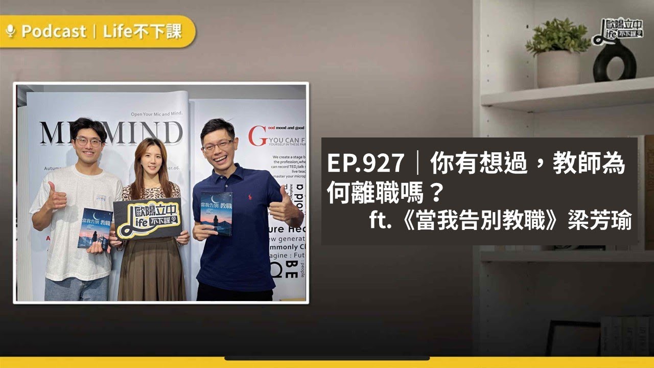 你有想過，教師為何離職嗎？ft 《當我告別教職》梁芳瑜 #EP 927