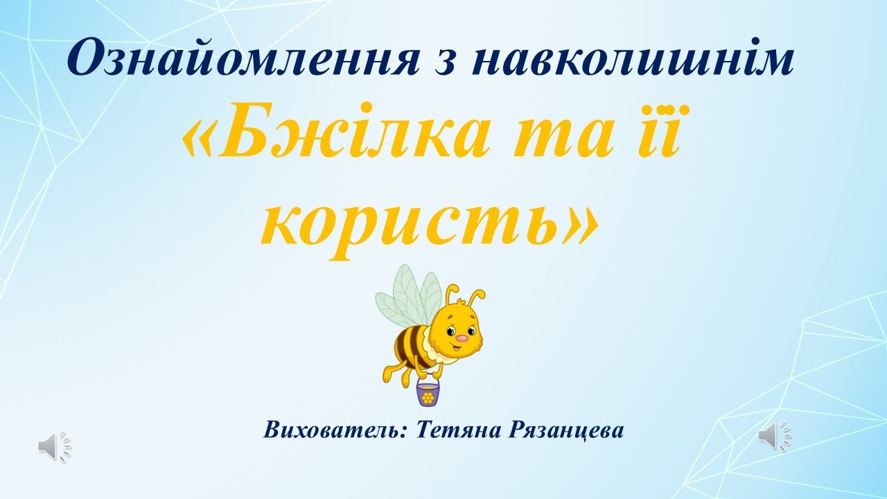 Ознайомлення з навколишнім «Бжілка та її користь»