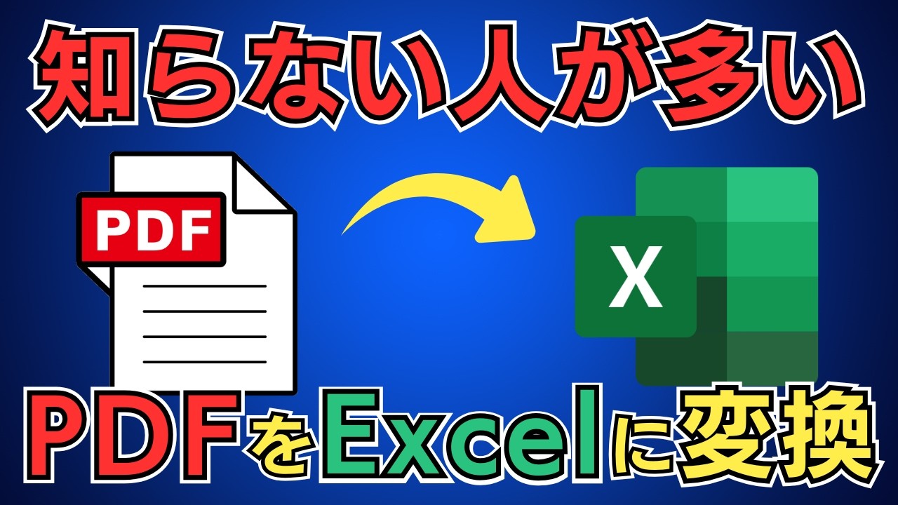 これだけでOK！PDFをExcelとWordに読み込む方法！