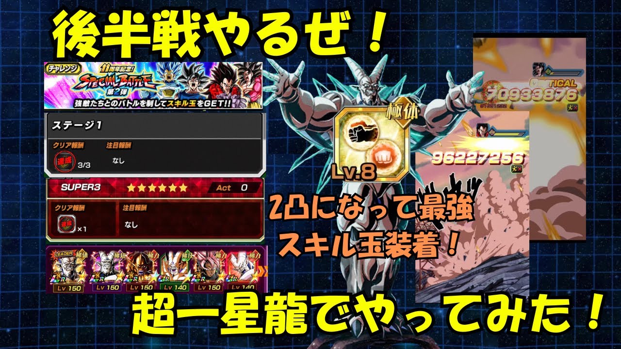 【最強スキル玉装着】スペシャルバトル後半戦ステージ1を超一星龍でやってみた！#ドッカンバトル #ドッカンフェス #11周年 #スペシャルバトル #後半戦 #超一星龍#超サイヤ人4 #孫悟空 