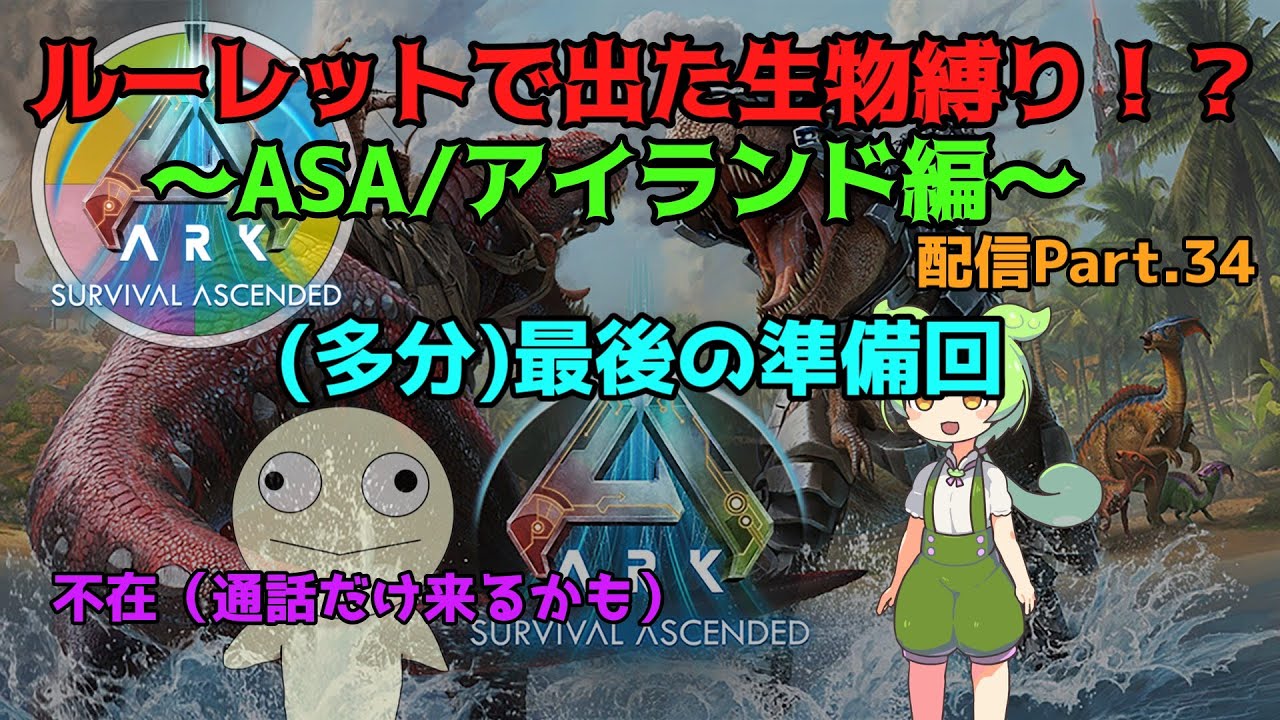 ルーレット縛り ASA・island編　生配信part.34　最後の準備回（予定）【ASA】