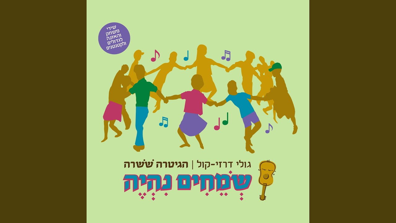 נגלגל את הידיים