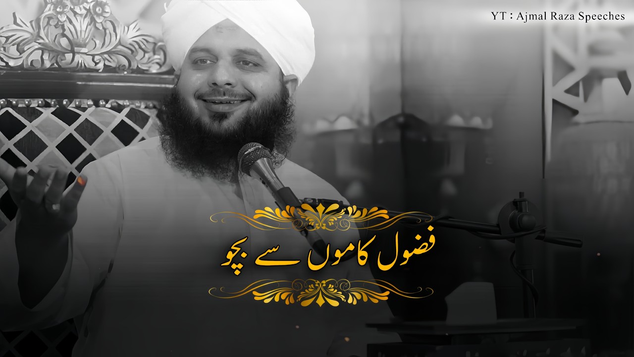 Fuzool Kaamon Se Bacho 🙂❤️ | Peer Ajmal Raza Qadri Bayan