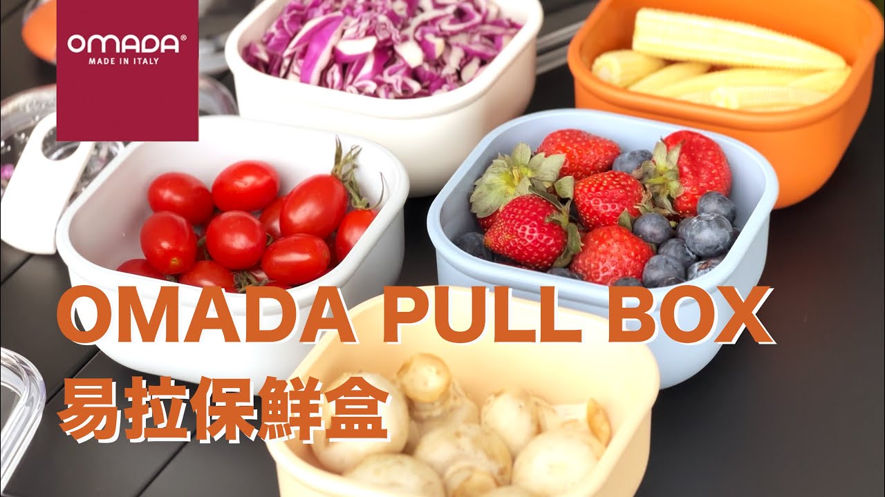 OMADA PULLBOX / 易拉保鮮盒 / 露營外食好幫手 / 備料儲存保鮮盒