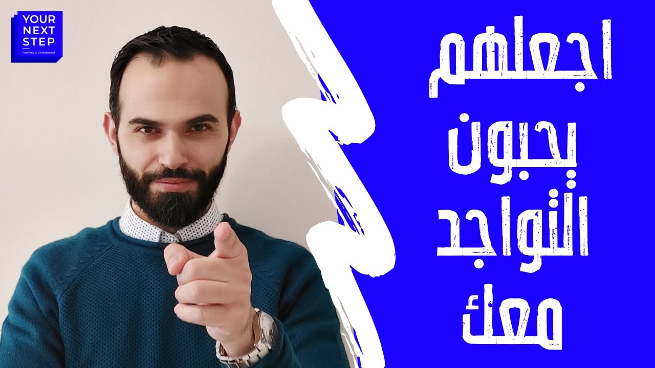 كيف تجعل الناس يحبون التواجد معك