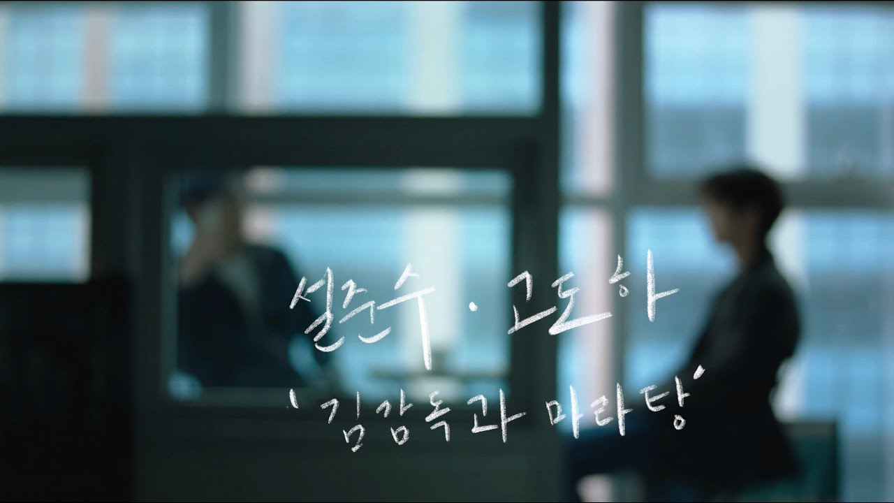 고도하 & 설준수 장면연기 (단편영화 - “김감독과 마라탕” 中에서)