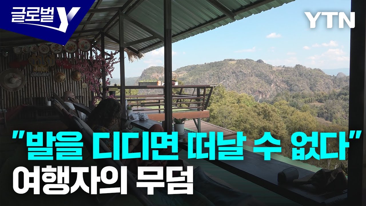 잠시 갔다 오래 머무는 곳 태국 '빠이' 여행기 [글로벌인사이드] / YTN korean
